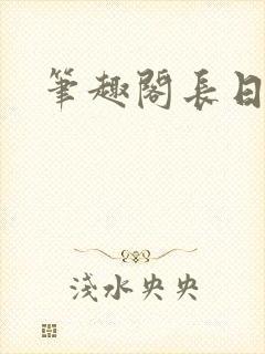 笔趣阁长日光阴