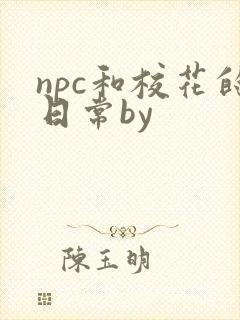 npc和校花的日常by