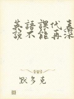 英语课代表哭着说不能再深了