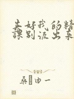 夹好我的精去上课别流出来了