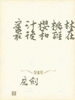 蜜汁樱桃林妙妙最后和谁在一起了封面