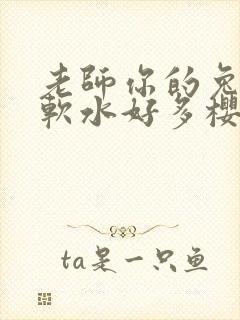 老师你的兔子好软水好多樱花封面