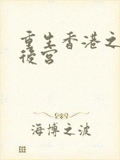 重生香港之娱乐后宫