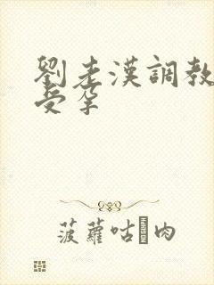 刘老汉调教校花受孕封面