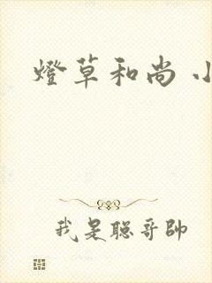 灯草和尚 小说