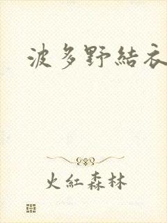 波多野结衣步兵