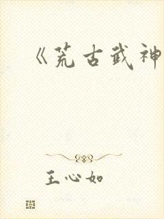 《荒古武神》