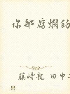 你那腐烂的直肠