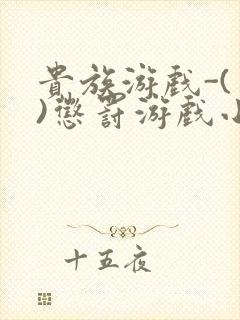 贵族游戏-(一)惩罚游戏小说