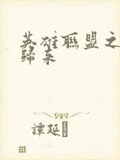 英雄联盟之传奇归来