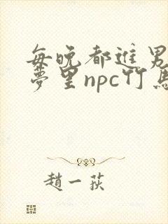 每晚都进男神们梦里npc竹马小说