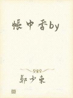 帐中香by封面