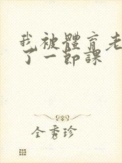 我被体育老师c了一节课封面