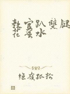 教官趴双腿吸核花蜜水封面