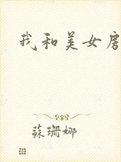 我和美女房东
