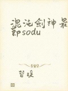 混沌剑神最新章节sodu