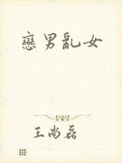 恋男乱女