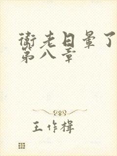 卫老日晕了淑蓉第八章