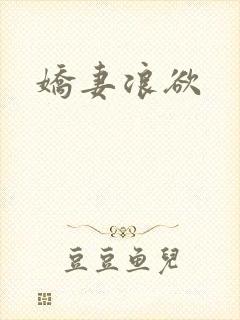 娇妻浪欲封面