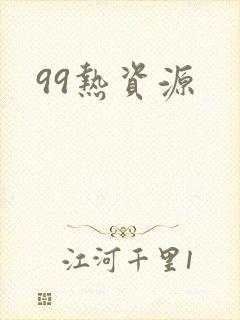 99热资源封面