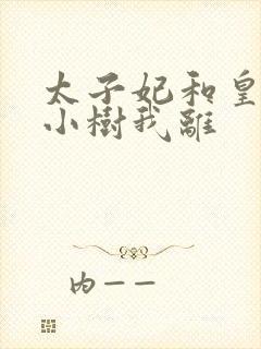 太子妃和皇上在小树我离