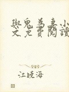 与鬼为妻小说全文免费阅读