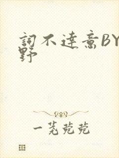词不达意BY咩野