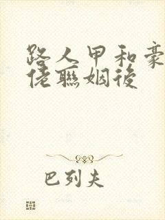 路人甲和豪门大佬联姻后