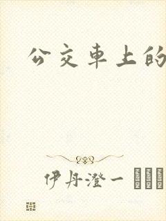 公交车上的诗晴封面