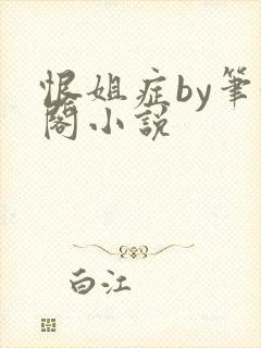 恨姐症by笔趣阁小说