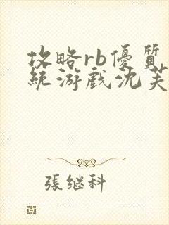 攻略rb优质系统游戏沈芙原文封面