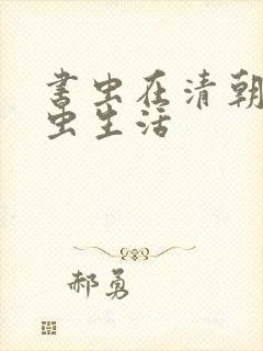 书虫在清朝的米虫生活