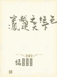 穿越之绝色兽妃:凤逆天下