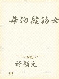 母狗般的女教师