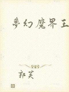 梦幻魔界王封面