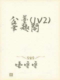 分羹(1V2)笔趣阁