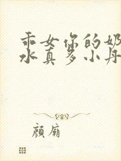 乖女你的奶真大水真多小丹