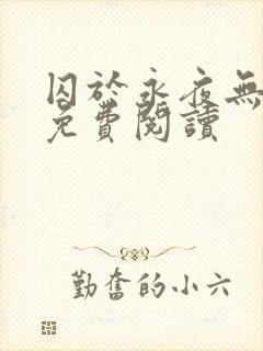 囚于永夜无弹窗免费阅读