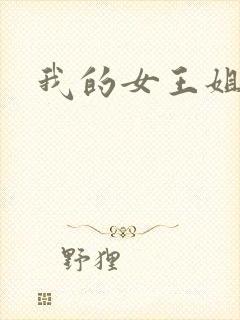 我的女王姐姐