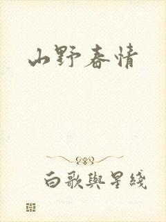 山野春情封面
