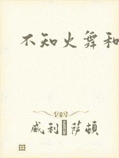 不知火舞和