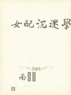 女配沉迷学习封面