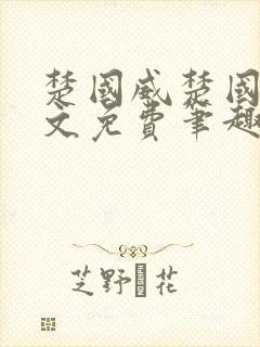 楚国威楚国萍全文免费笔趣阁小说