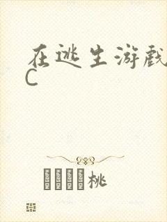 在逃生游戏里被C