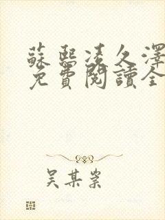 苏熙凌久泽小说免费阅读全文笔趣阁