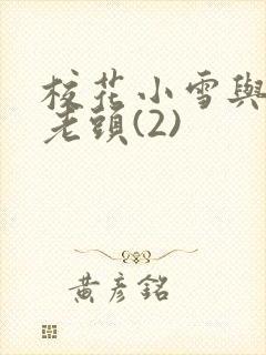 校花小雪与门卫老头(2)