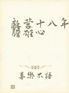 敌营十八年2虎胆雄心