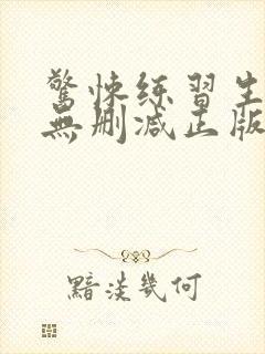 惊悚练习生小说无删减正版在线阅读