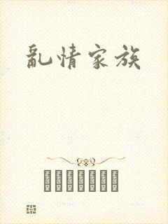 乱情家族