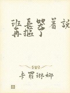 班长哭着说不能再抠了